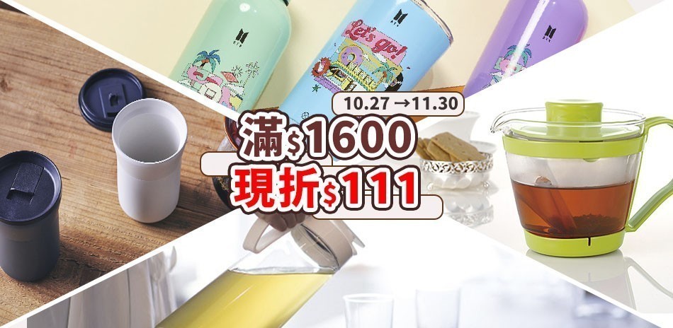 聯合杯瓶品牌 滿1600現折$111