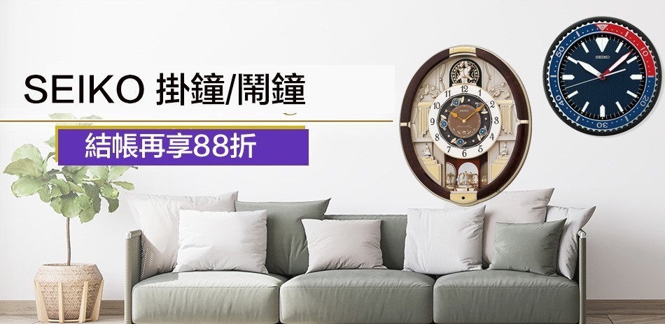 SEIKO 掛鐘/鬧鐘/桌鐘精選