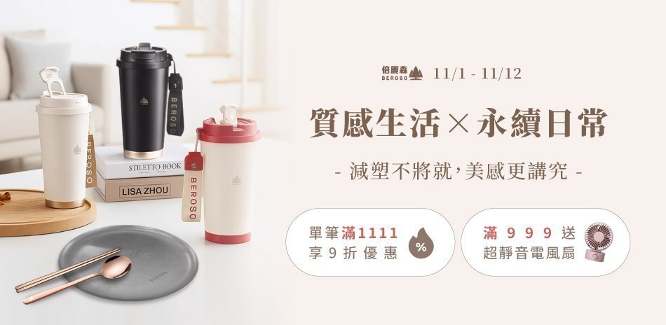 倍麗森餐具 滿1111享9折