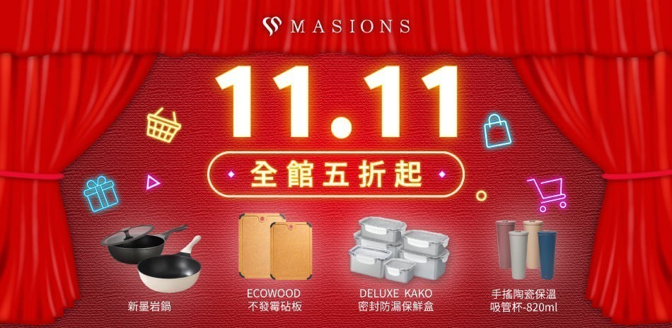 MASIONS美心 雙11買買節