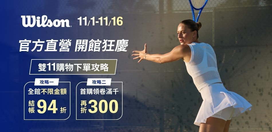 Wilson官方直營開館狂慶94折