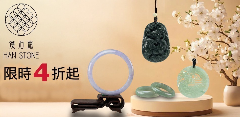 漢石齋｜天然翡翠4折起