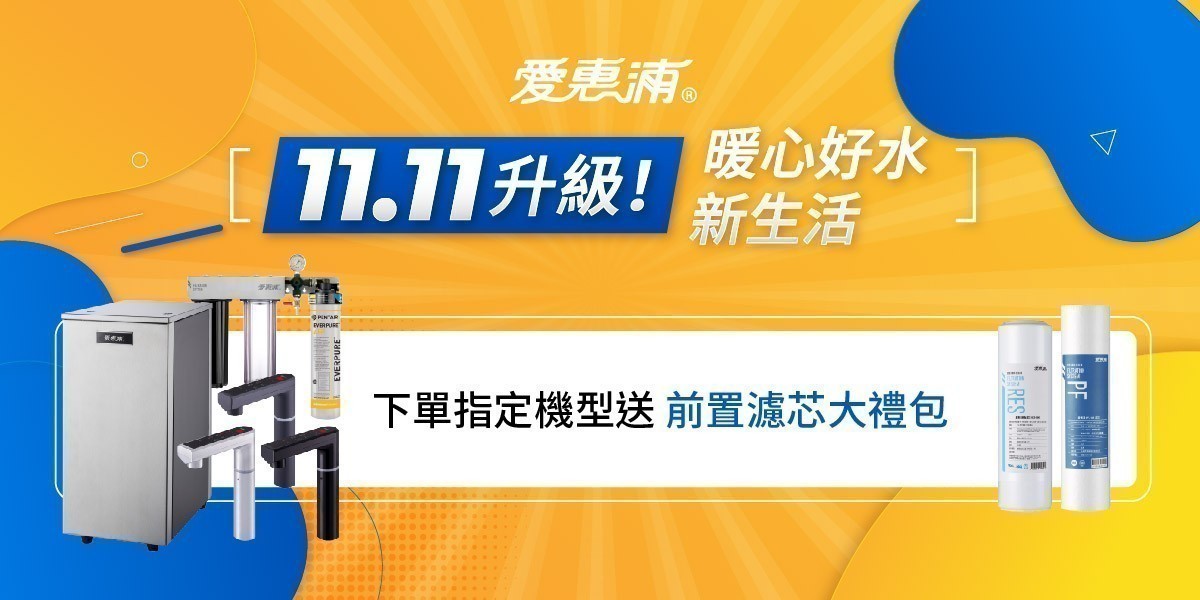 愛惠浦 雙11升級 暖心好水新生活