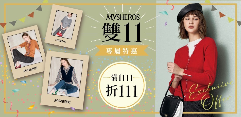 蜜雪兒 雙11專屬特惠