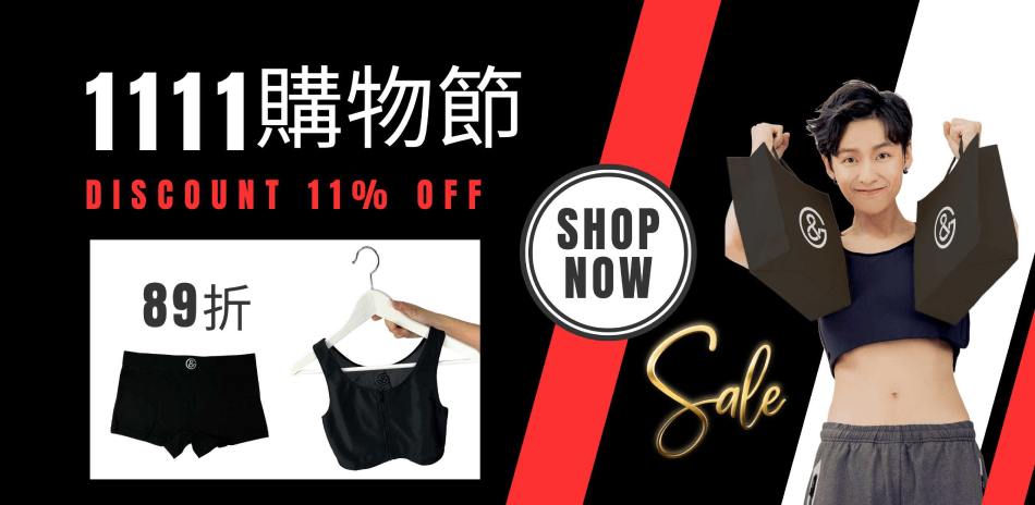 1111購物節