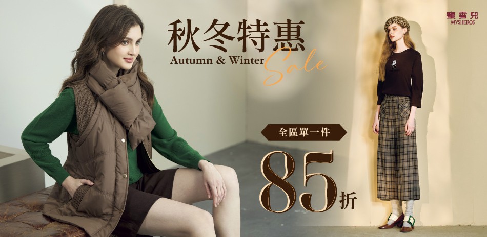 蜜雪兒 秋冬特惠