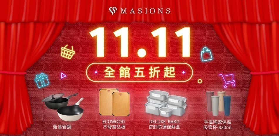 MASIONS美心 雙11買買節