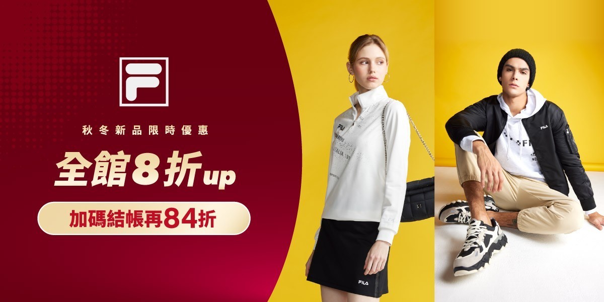 FILA 秋冬新品獨家優惠