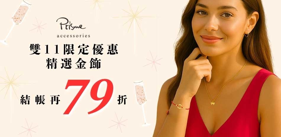 Prisme Gold｜金飾結帳79折