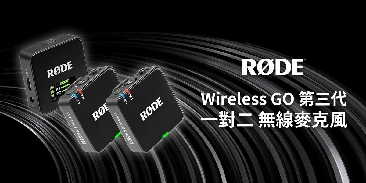 RODE Wireless GO III 麥克風