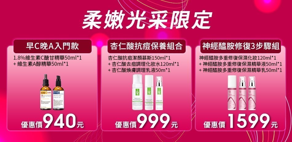 達特醫★柔嫩光采套組專場★