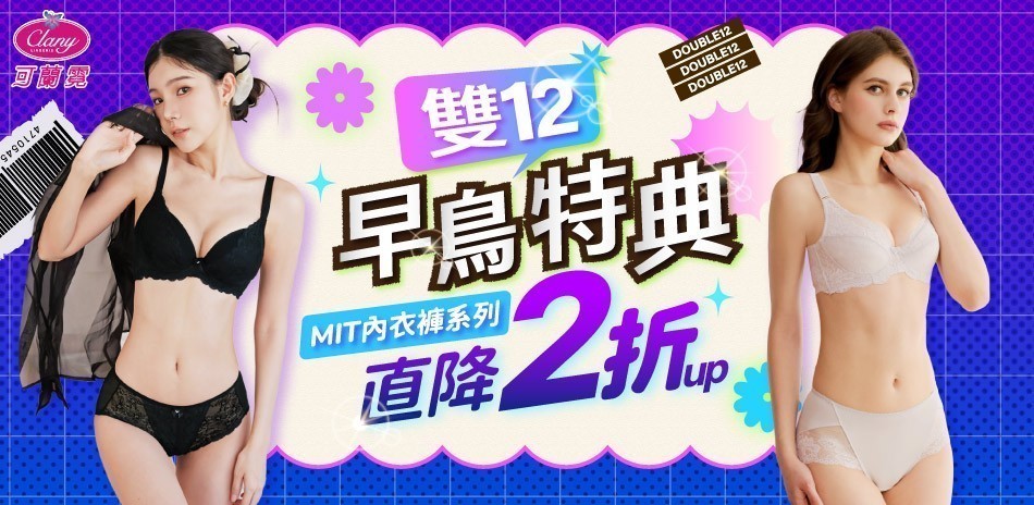 雙12早鳥慶_可蘭霓