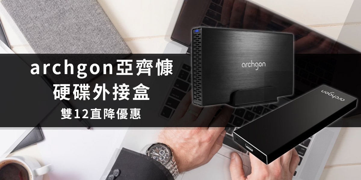 archgon l 硬碟外接盒推薦
