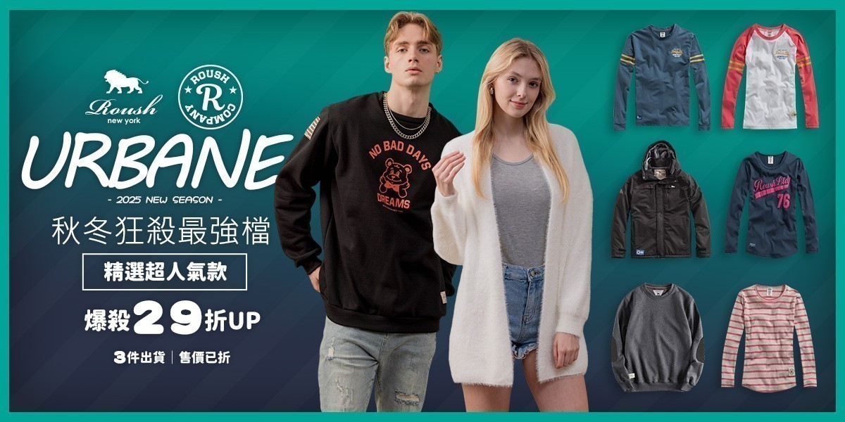 ROUSH 秋冬狂殺最強檔