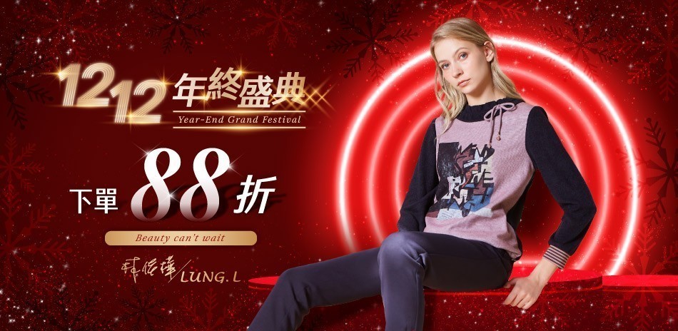 LUNG.L林佳樺｜雙12年終盛典