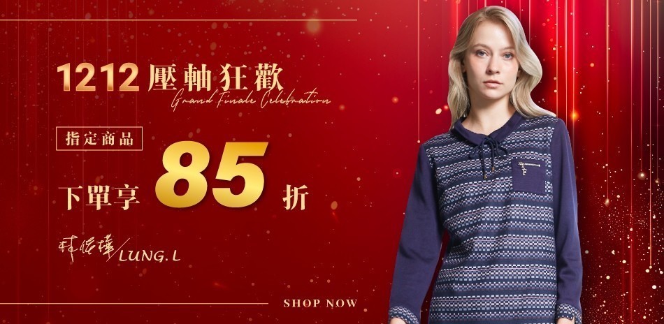 LUNG.L林佳樺｜年度壓軸優惠