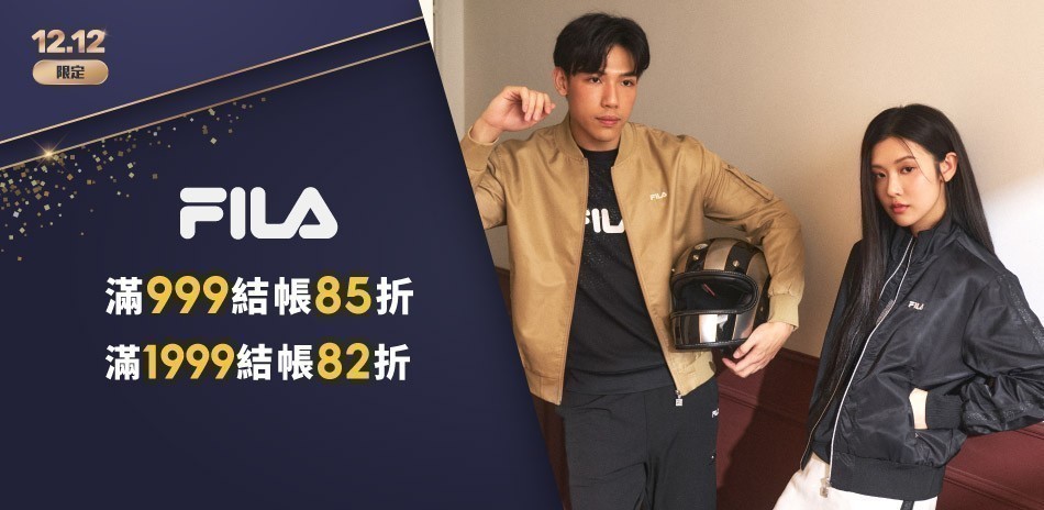 FILA 雙12年終盛典！