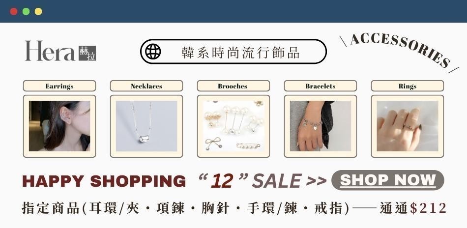 HERA 赫拉雙12限定