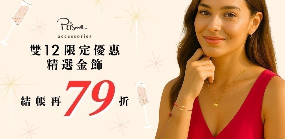 Prisme Gold|金飾結帳79折