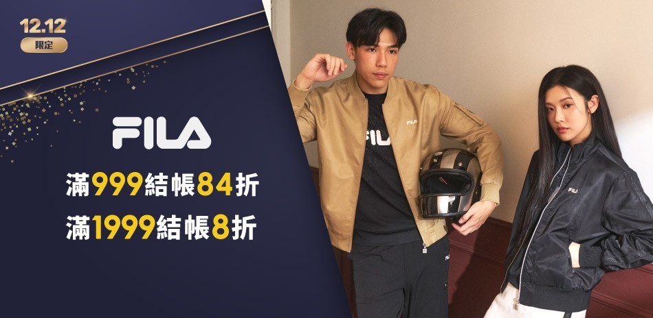 FILA 雙12年終盛典！