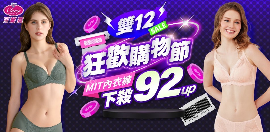 雙12早鳥慶_可蘭霓