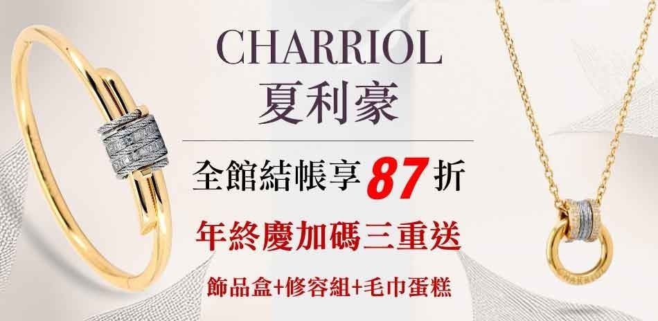 夏利豪CHARRIOL 飾品，結帳87折