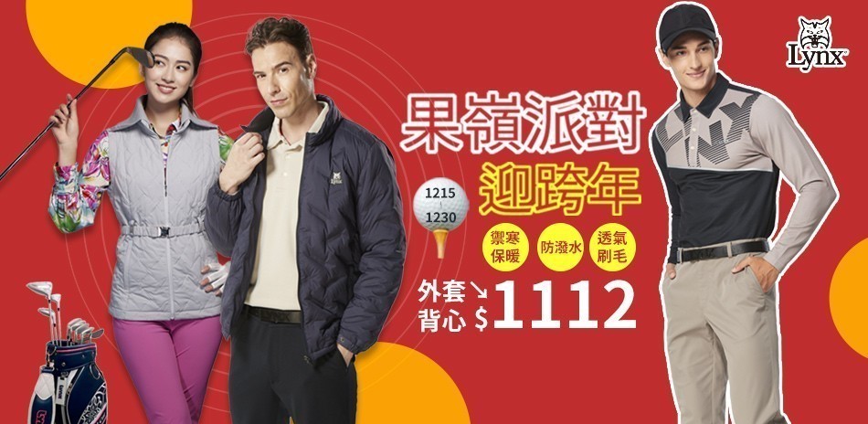 Lynx 機能防護 迎跨年！