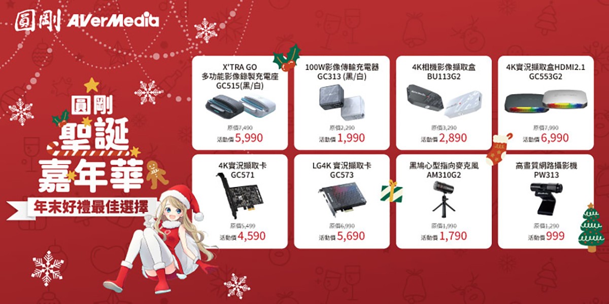 圓剛 聖誕嘉年華