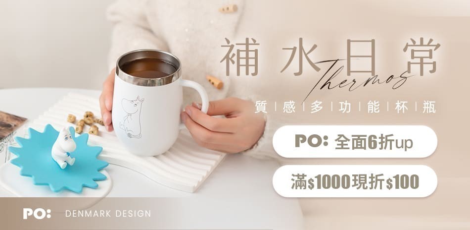 PO:Selected 丹麥杯瓶6折起