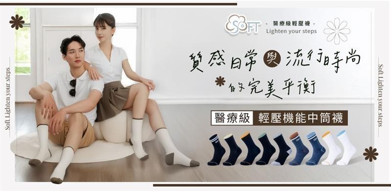 SOFT 醫療級輕壓襪