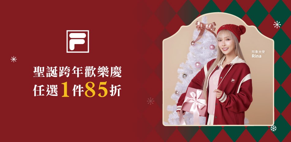 FILA 聖誕新年慶！