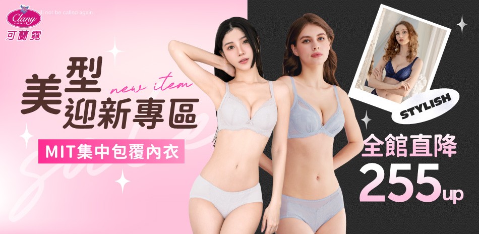 迎新美型專區│集中包覆 _可蘭霓