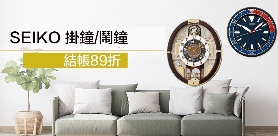 SEIKO 掛鐘/鬧鐘/桌鐘精選