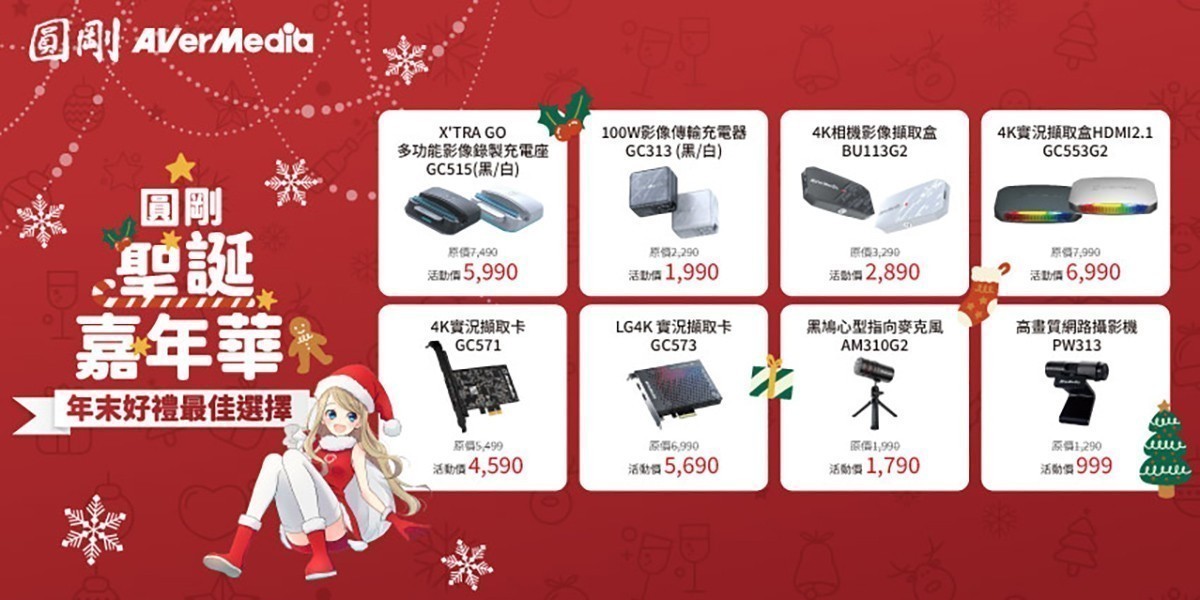 圓剛 聖誕嘉年華