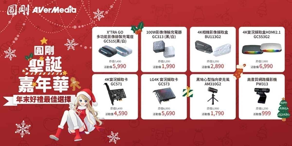 圓剛 聖誕嘉年華