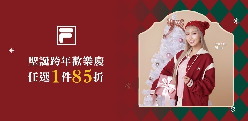 FILA 聖誕新年慶！