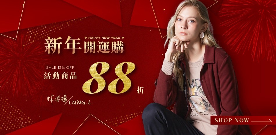 LUNG.L林佳樺｜新春開運購