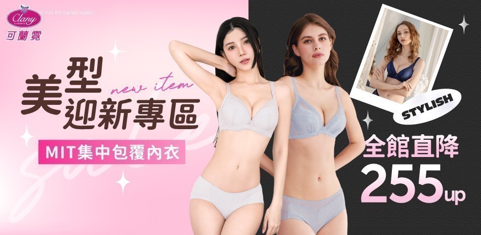 迎新美型專區│集中包覆 _可蘭霓