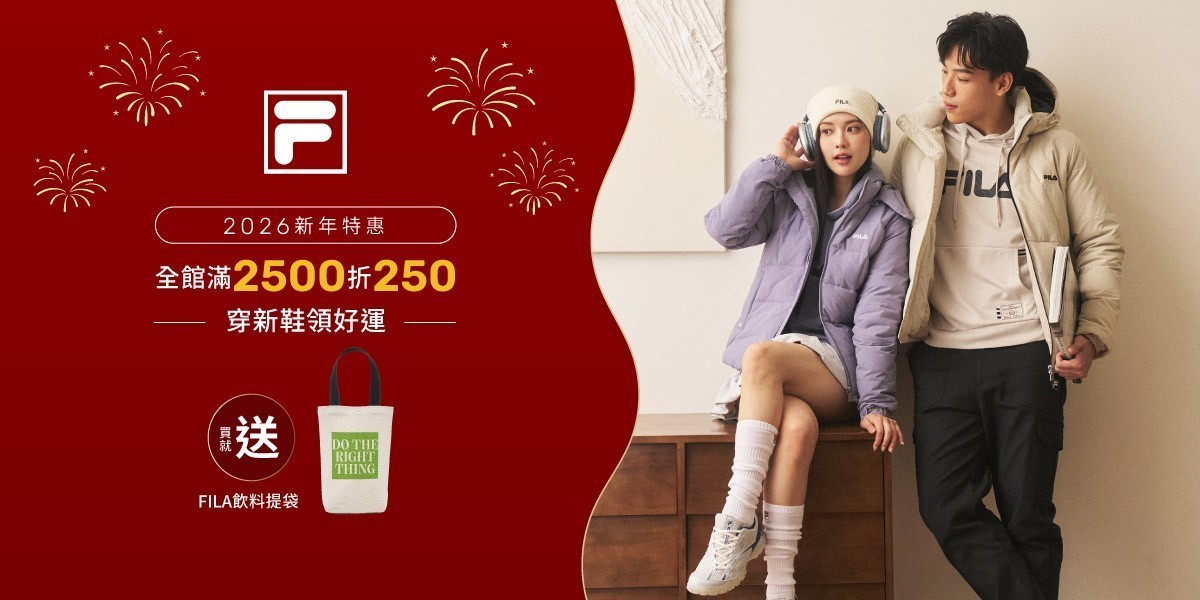 FILA 2026新年慶