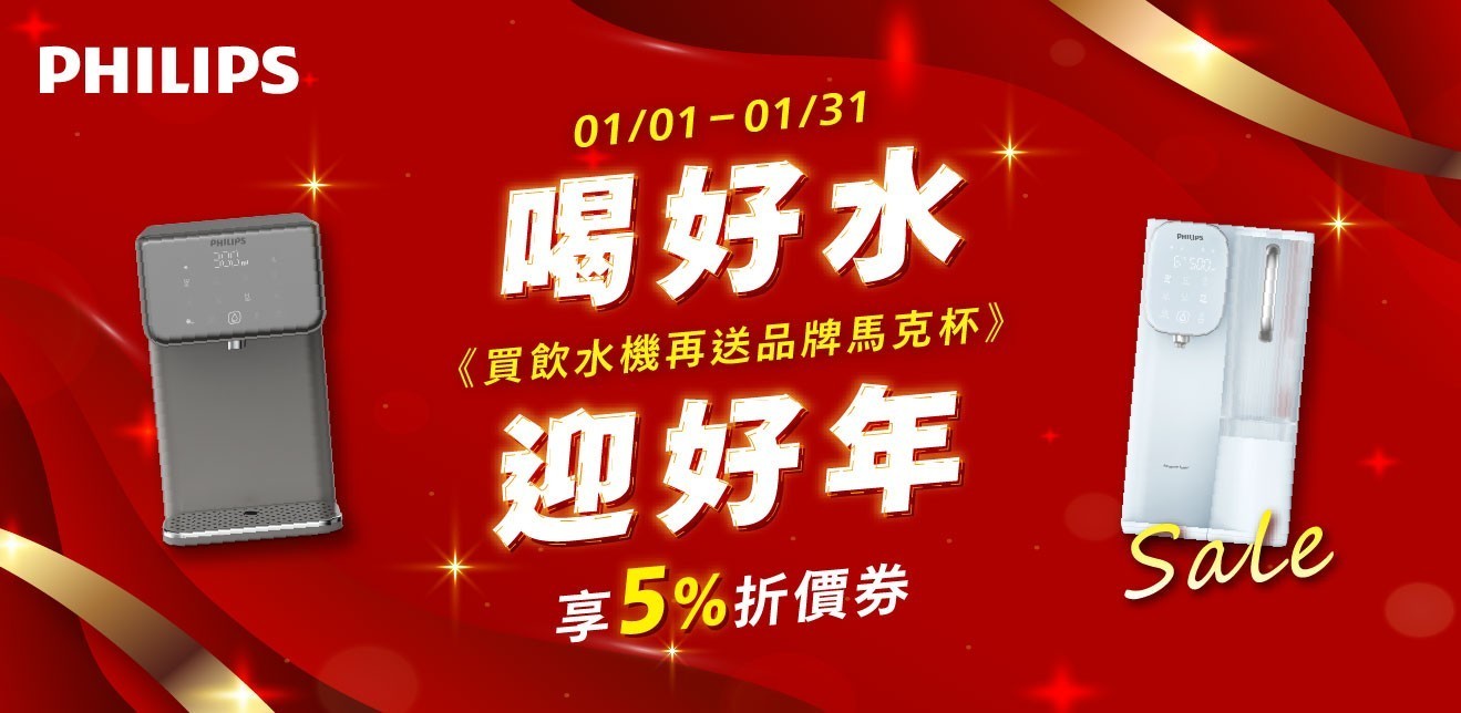 飛利浦淨水 領券享95折