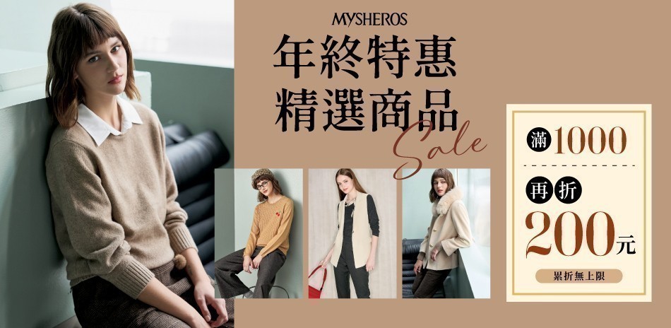 蜜雪兒 年終特惠精選商品