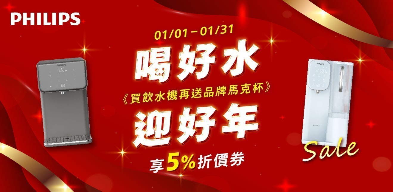 飛利浦淨水 領券享95折