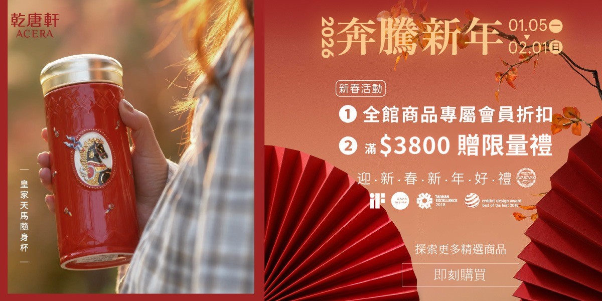 乾唐軒 2026奔騰新年