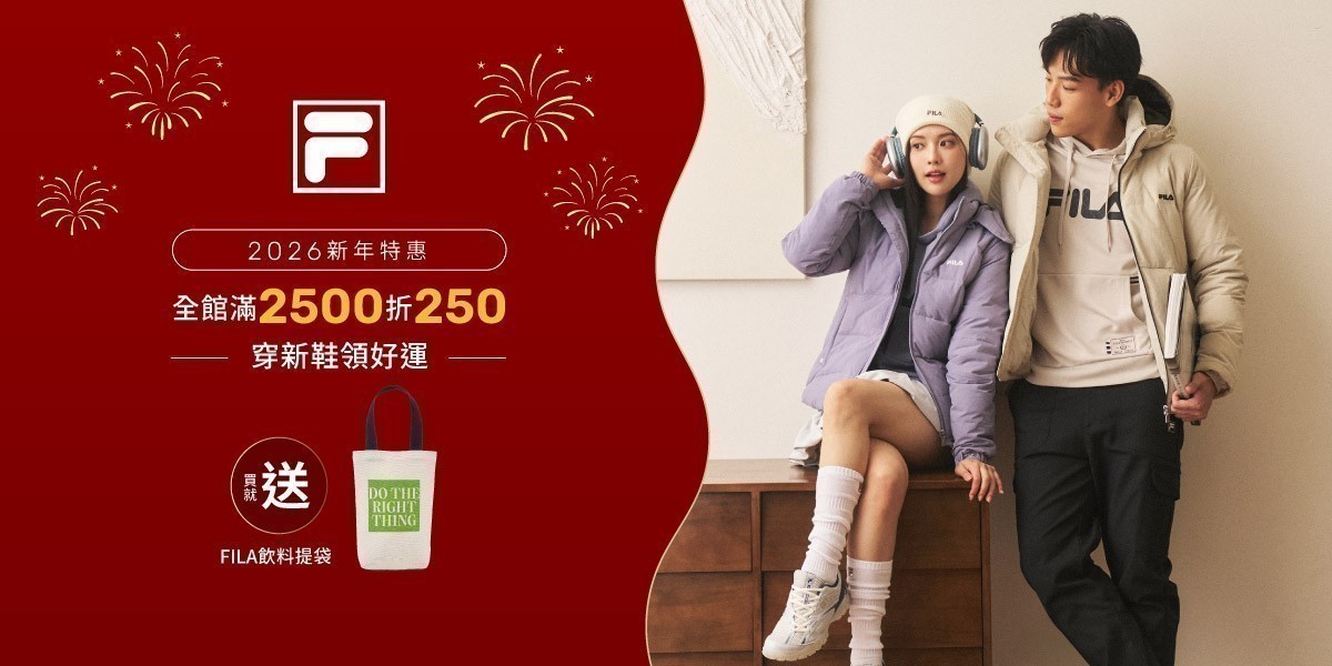FILA 2026新年慶