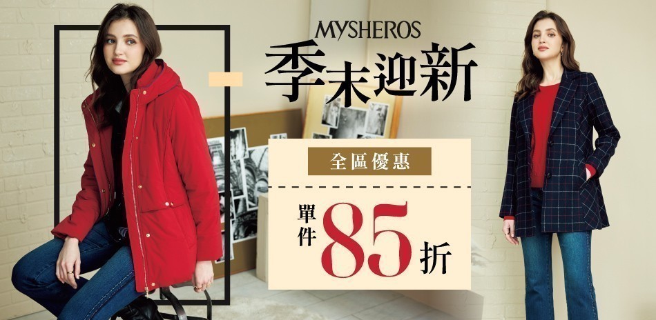 蜜雪兒 季末迎新 全區85折