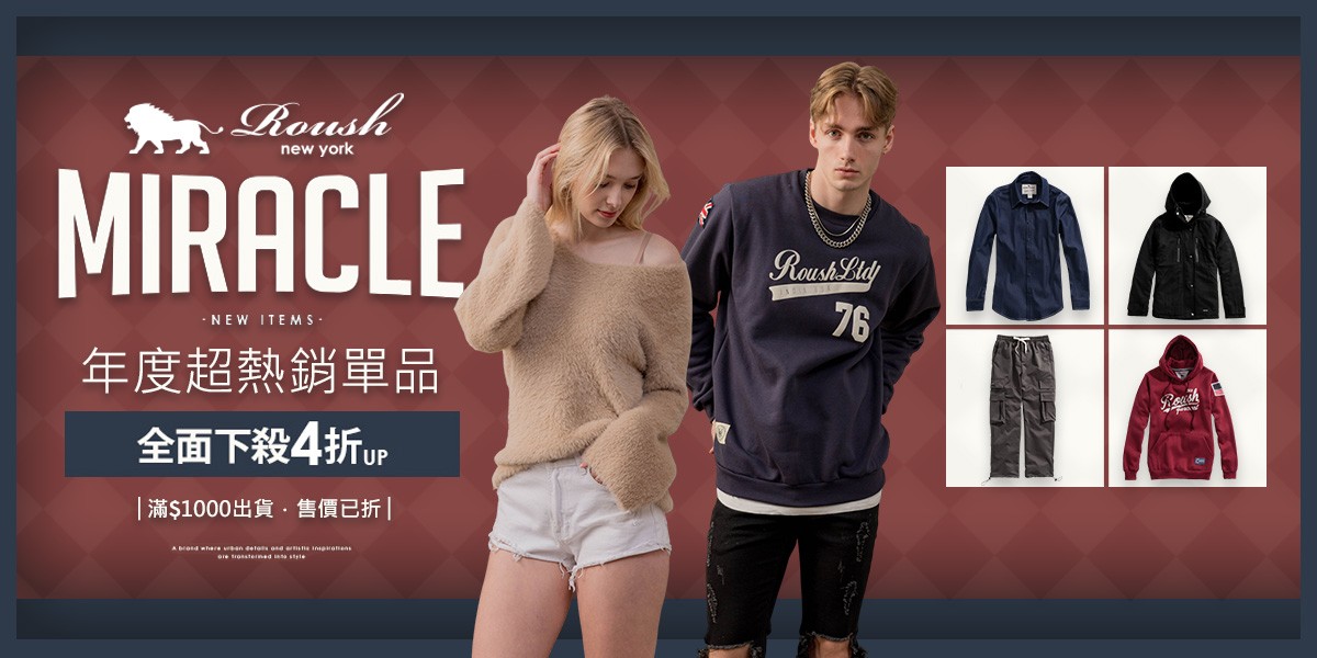 ROUSH 年度超熱銷單品