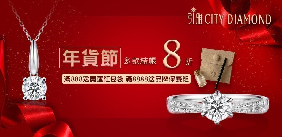 City Diamondb 全館8折起