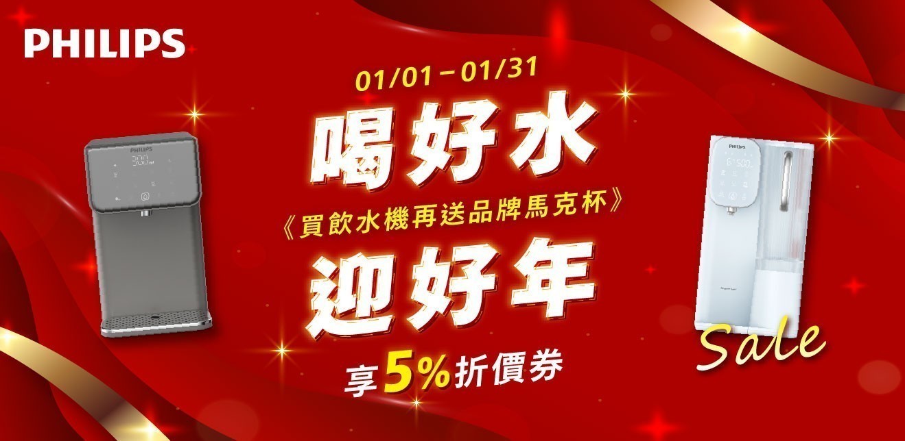飛利浦淨水 領券享95折