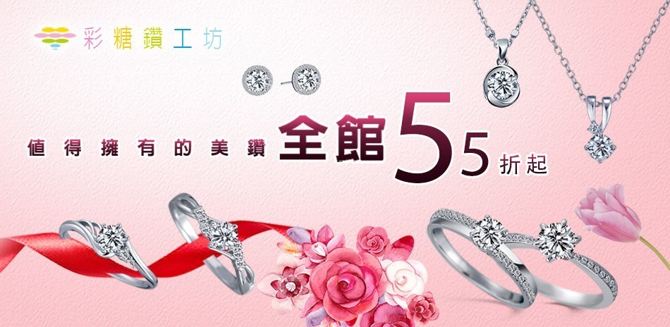 彩糖鑽工坊55折起