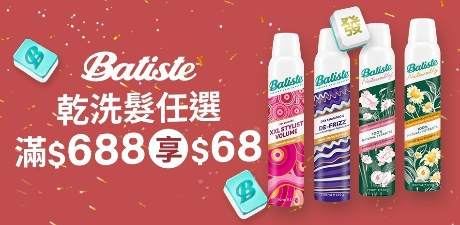 Batiste芭緹絲乾洗髮